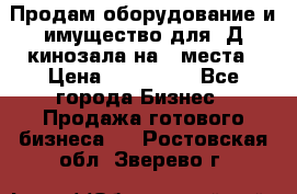 Продам оборудование и имущество для 3Д кинозала на 42места › Цена ­ 650 000 - Все города Бизнес » Продажа готового бизнеса   . Ростовская обл.,Зверево г.